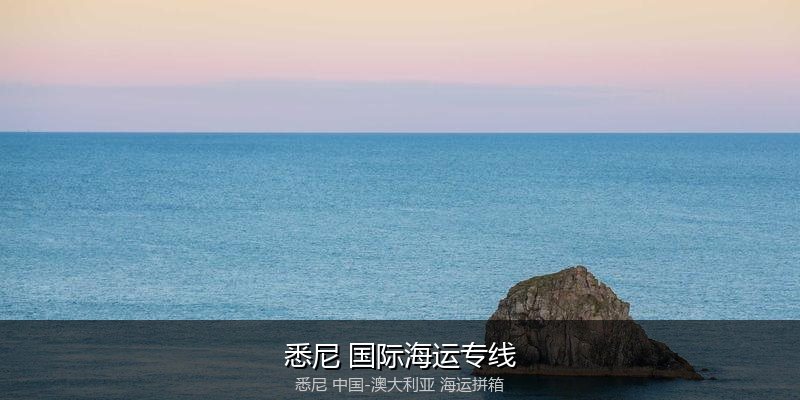 中澳海运跨境电商物流解决方案
